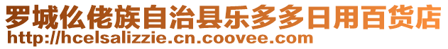 羅城仫佬族自治縣樂多多日用百貨店