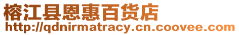 榕江县恩惠百货店