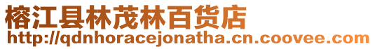 榕江縣林茂林百貨店