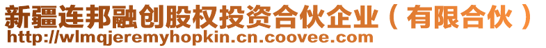 新疆連邦融創(chuàng)股權(quán)投資合伙企業(yè)（有限合伙）