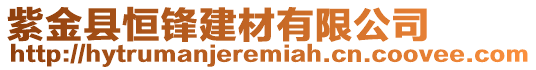 紫金縣恒鋒建材有限公司