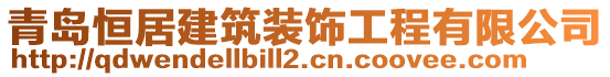 青島恒居建筑裝飾工程有限公司