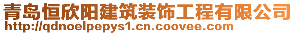 青島恒欣陽(yáng)建筑裝飾工程有限公司