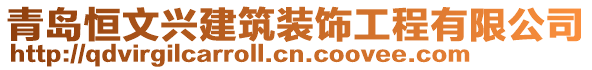 青島恒文興建筑裝飾工程有限公司