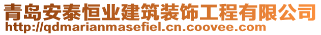 青島安泰恒業(yè)建筑裝飾工程有限公司