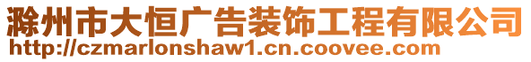 滁州市大恒廣告裝飾工程有限公司