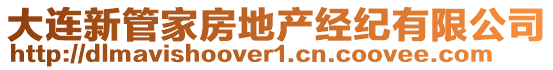 大連新管家房地產(chǎn)經(jīng)紀(jì)有限公司