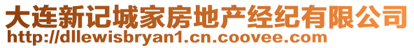 大連新記城家房地產(chǎn)經(jīng)紀(jì)有限公司