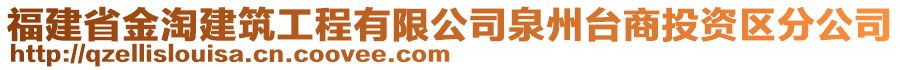 福建省金淘建筑工程有限公司泉州臺(tái)商投資區(qū)分公司