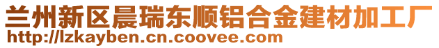 蘭州新區(qū)晨瑞東順鋁合金建材加工廠