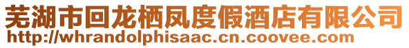 蕪湖市回龍棲鳳度假酒店有限公司