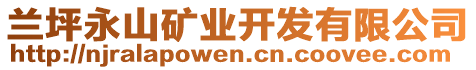 蘭坪永山礦業(yè)開發(fā)有限公司