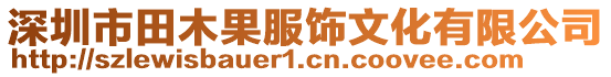 深圳市田木果服饰文化有限公司