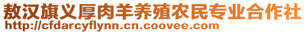 敖漢旗義厚肉羊養(yǎng)殖農民專業(yè)合作社