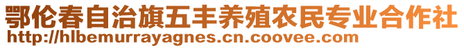 鄂倫春自治旗五豐養(yǎng)殖農(nóng)民專業(yè)合作社