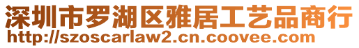 深圳市羅湖區(qū)雅居工藝品商行