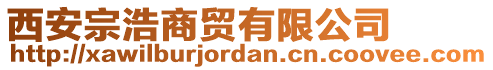 西安宗浩商貿(mào)有限公司