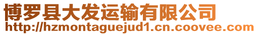 博羅縣大發(fā)運(yùn)輸有限公司