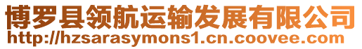 博羅縣領(lǐng)航運(yùn)輸發(fā)展有限公司