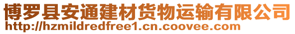 博羅縣安通建材貨物運輸有限公司