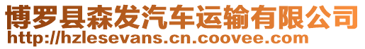 博羅縣森發(fā)汽車運(yùn)輸有限公司