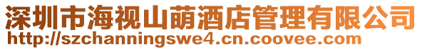 深圳市海視山萌酒店管理有限公司