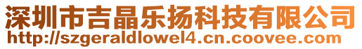 深圳市吉晶樂揚(yáng)科技有限公司