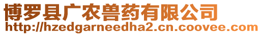 博羅縣廣農(nóng)獸藥有限公司