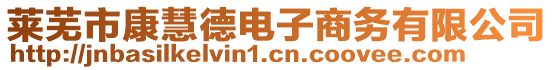 萊蕪市康慧德電子商務(wù)有限公司