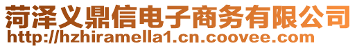 菏澤義鼎信電子商務(wù)有限公司