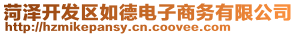 菏澤開發(fā)區(qū)如德電子商務(wù)有限公司