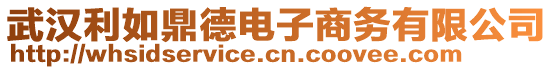 武漢利如鼎德電子商務(wù)有限公司