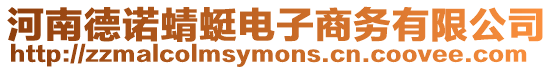 河南德諾蜻蜓電子商務有限公司