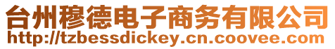 臺州穆德電子商務有限公司