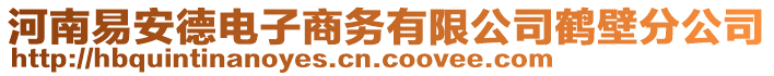 河南易安德電子商務(wù)有限公司鶴壁分公司