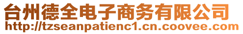 臺州德全電子商務(wù)有限公司