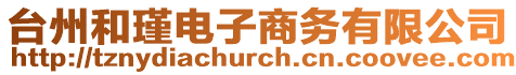 臺州和瑾電子商務有限公司