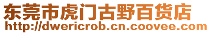 東莞市虎門古野百貨店