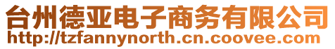臺州德亞電子商務有限公司