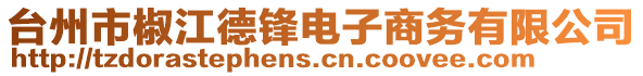 臺(tái)州市椒江德鋒電子商務(wù)有限公司
