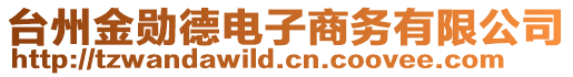 臺州金勛德電子商務(wù)有限公司