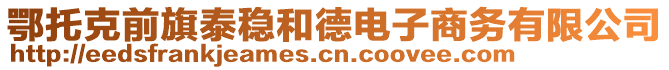 鄂托克前旗泰穩(wěn)和德電子商務(wù)有限公司