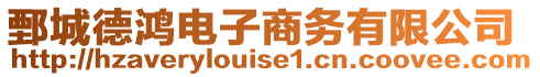 鄄城德鴻電子商務有限公司