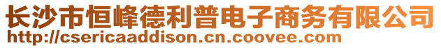 長沙市恒峰德利普電子商務(wù)有限公司