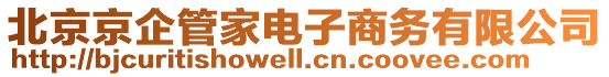 北京京企管家電子商務(wù)有限公司