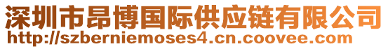 深圳市昂博國際供應(yīng)鏈有限公司