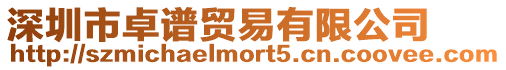 深圳市卓譜貿(mào)易有限公司