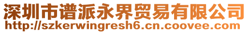 深圳市譜派永界貿(mào)易有限公司