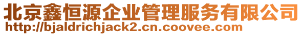 北京鑫恒源企業(yè)管理服務(wù)有限公司