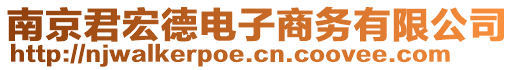 南京君宏德電子商務(wù)有限公司